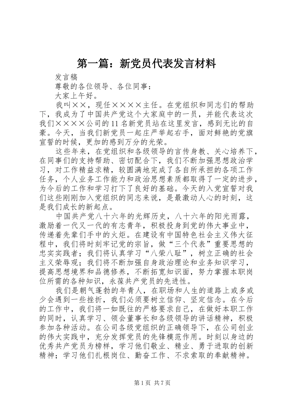 2024年新党员代表讲话材料_第1页