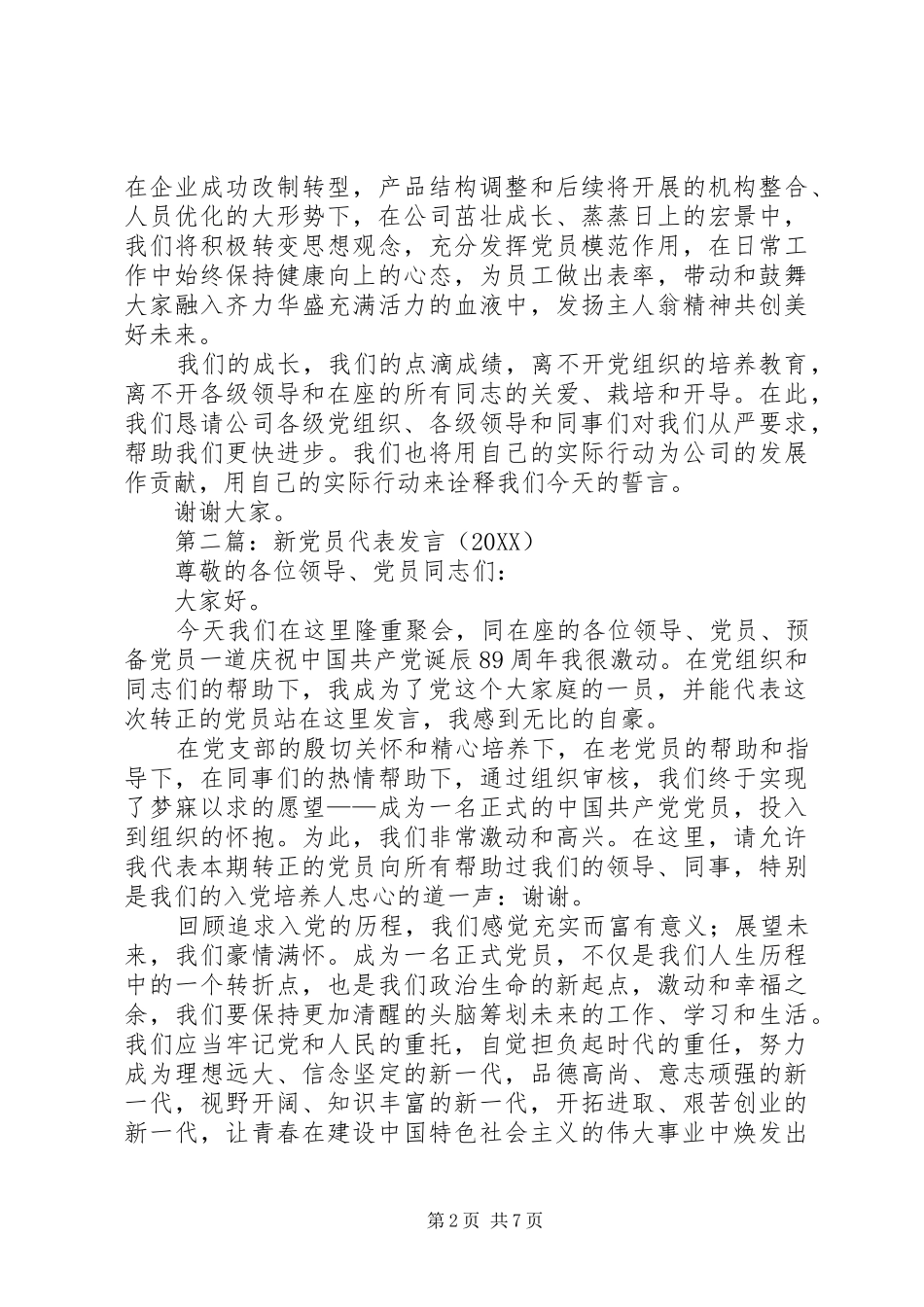 2024年新党员代表讲话材料_第2页