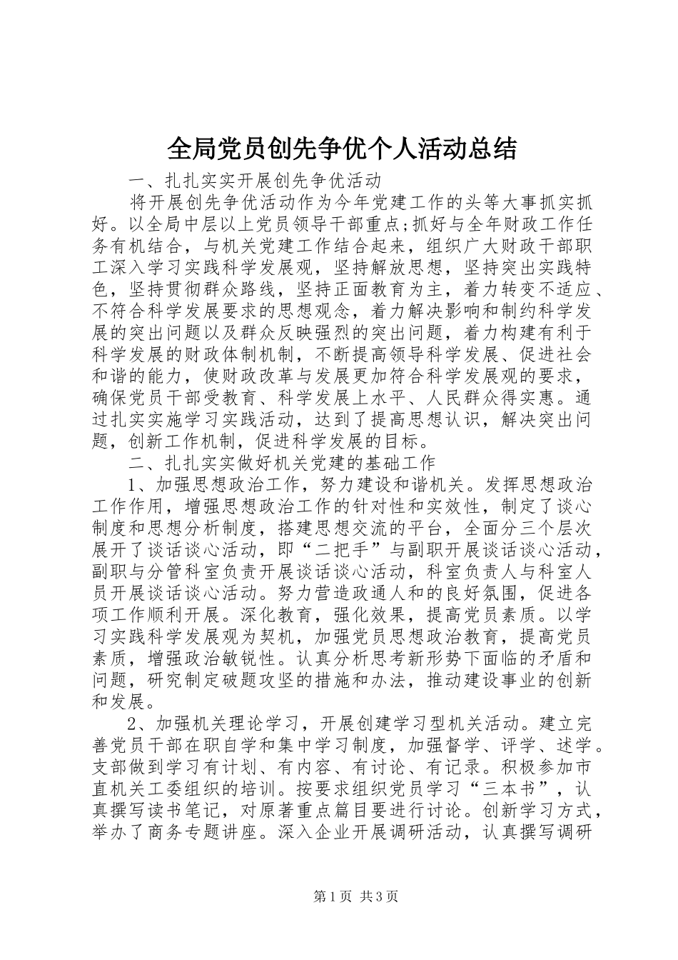2024年全局党员创先争优个人活动总结_第1页