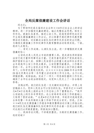 2024年全局反腐倡廉建设工作会致辞