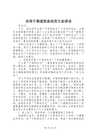 2024年全局干部进状态动员大会致辞