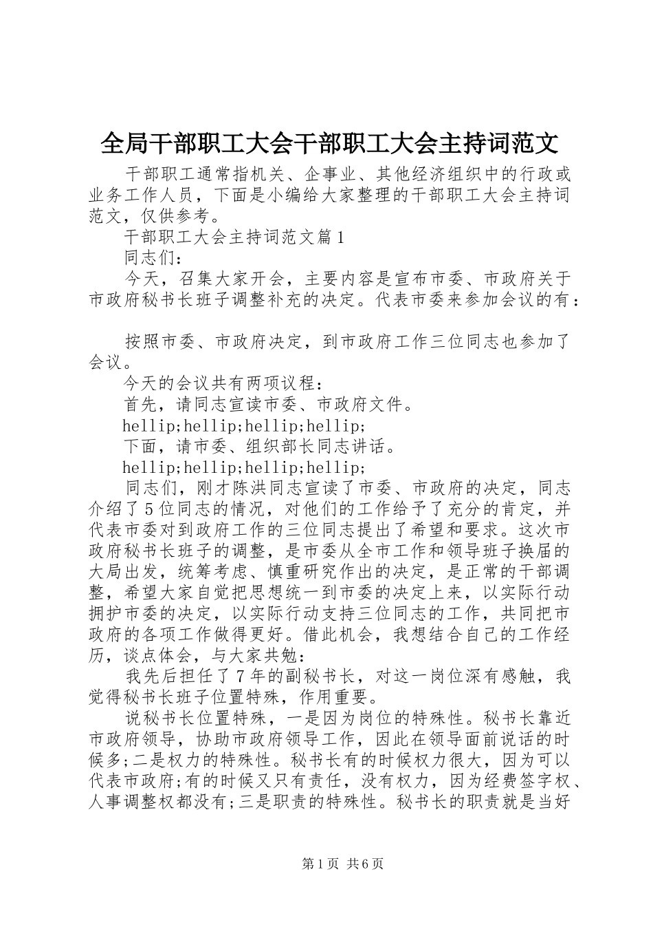 2024年全局干部职工大会干部职工大会主持词范文_第1页