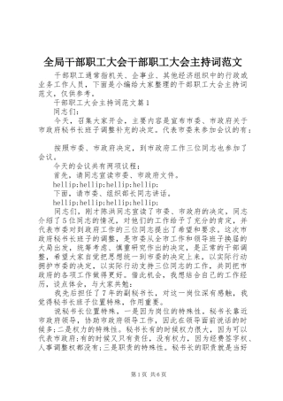 2024年全局干部职工大会干部职工大会主持词范文