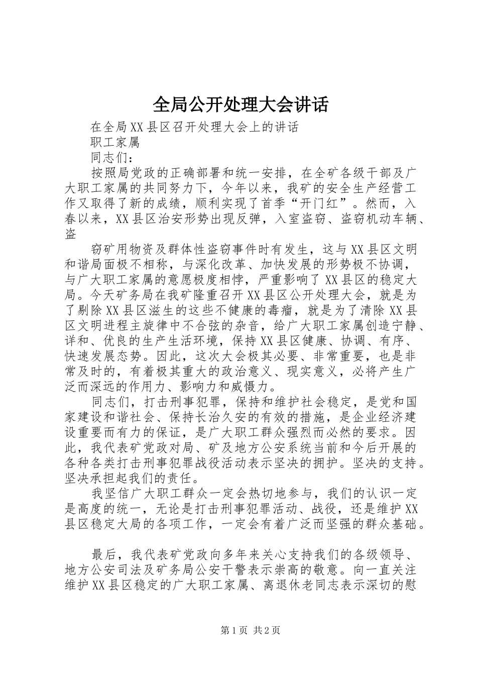 2024年全局公开处理大会致辞_第1页