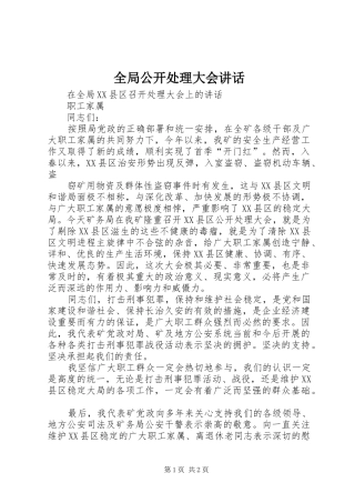 2024年全局公开处理大会致辞