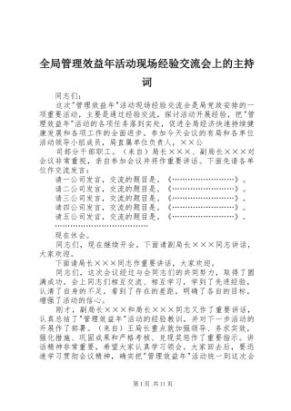 2024年全局管理效益年活动现场经验交流会上的主持词