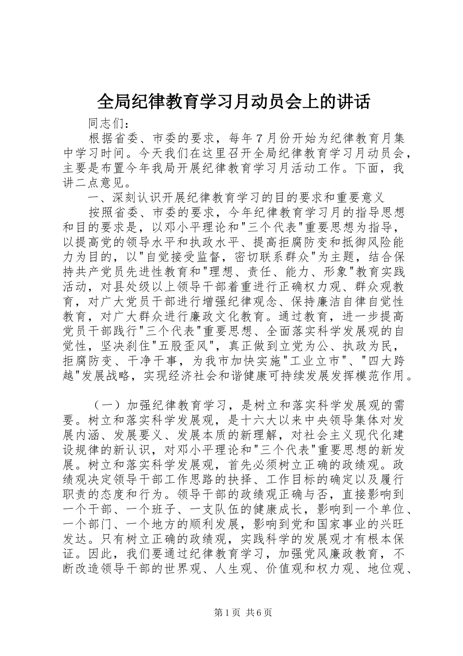2024年全局纪律教育学习月动员会上的致辞_第1页