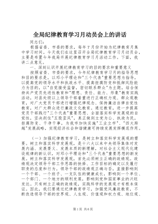 2024年全局纪律教育学习月动员会上的致辞