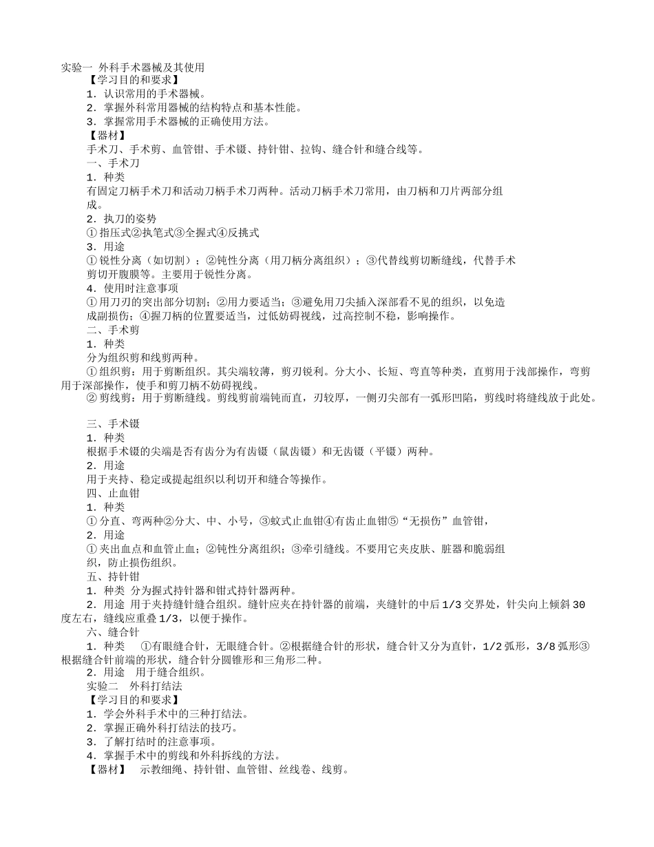 外科打结实训报告_第1页