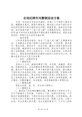 2024年全局纪律作风整顿活动方案
