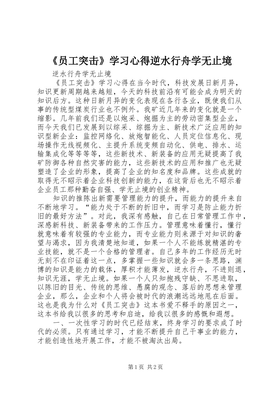 2024年员工突击学习心得逆水行舟学无止境_第1页