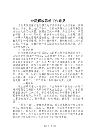 2024年全局解放思想工作意见