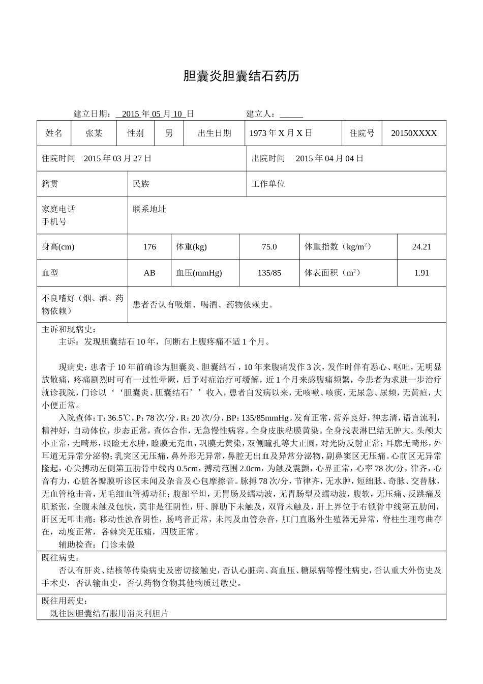外科胆囊炎胆囊结石药历_第1页