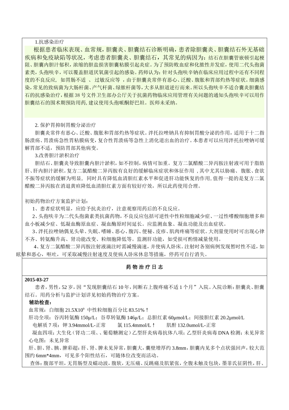 外科胆囊炎胆囊结石药历_第3页