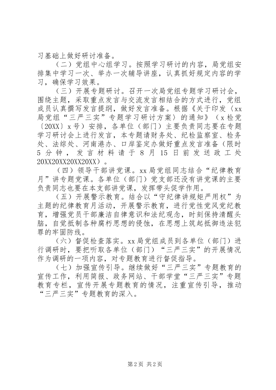 2024年全局开展三严三实专题二学习研讨计划_第2页