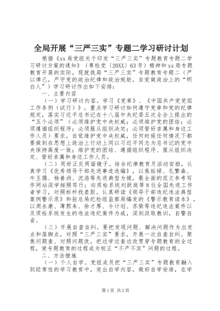2024年全局开展三严三实专题二学习研讨计划