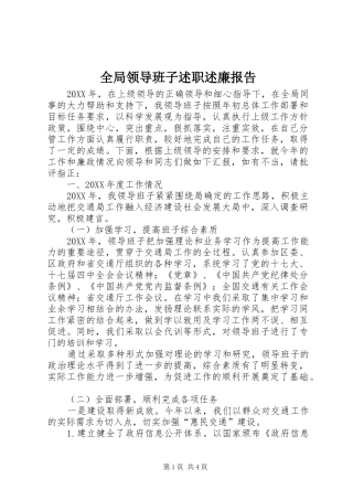 2024年全局领导班子述职述廉报告