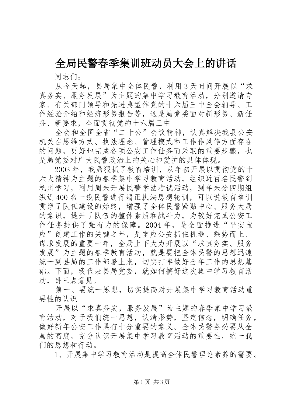2024年全局民警春季集训班动员大会上的致辞_第1页