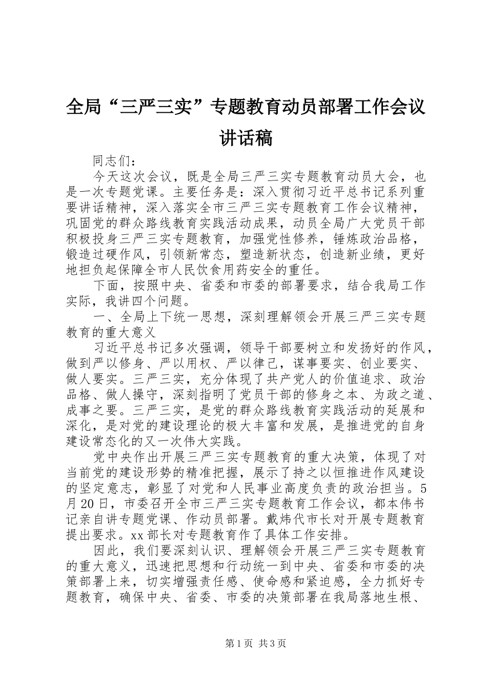 2024年全局三严三实专题教育动员部署工作会议致辞稿_第1页