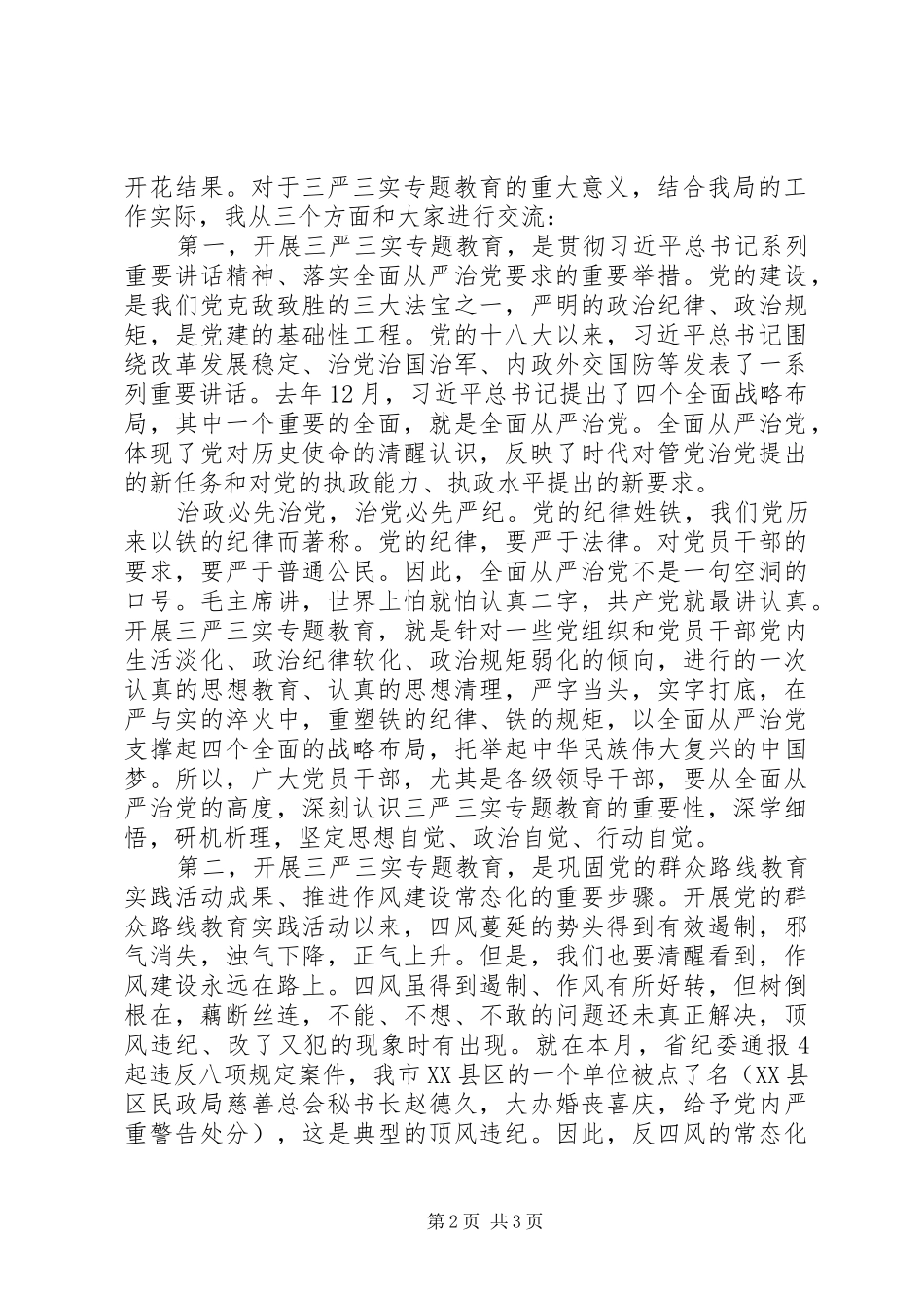2024年全局三严三实专题教育动员部署工作会议致辞稿_第2页