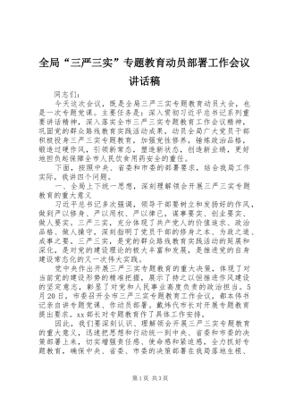 2024年全局三严三实专题教育动员部署工作会议致辞稿