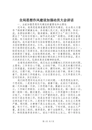 2024年全局思想作风建设加强动员大会致辞