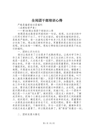 2024年全局团干部培训心得