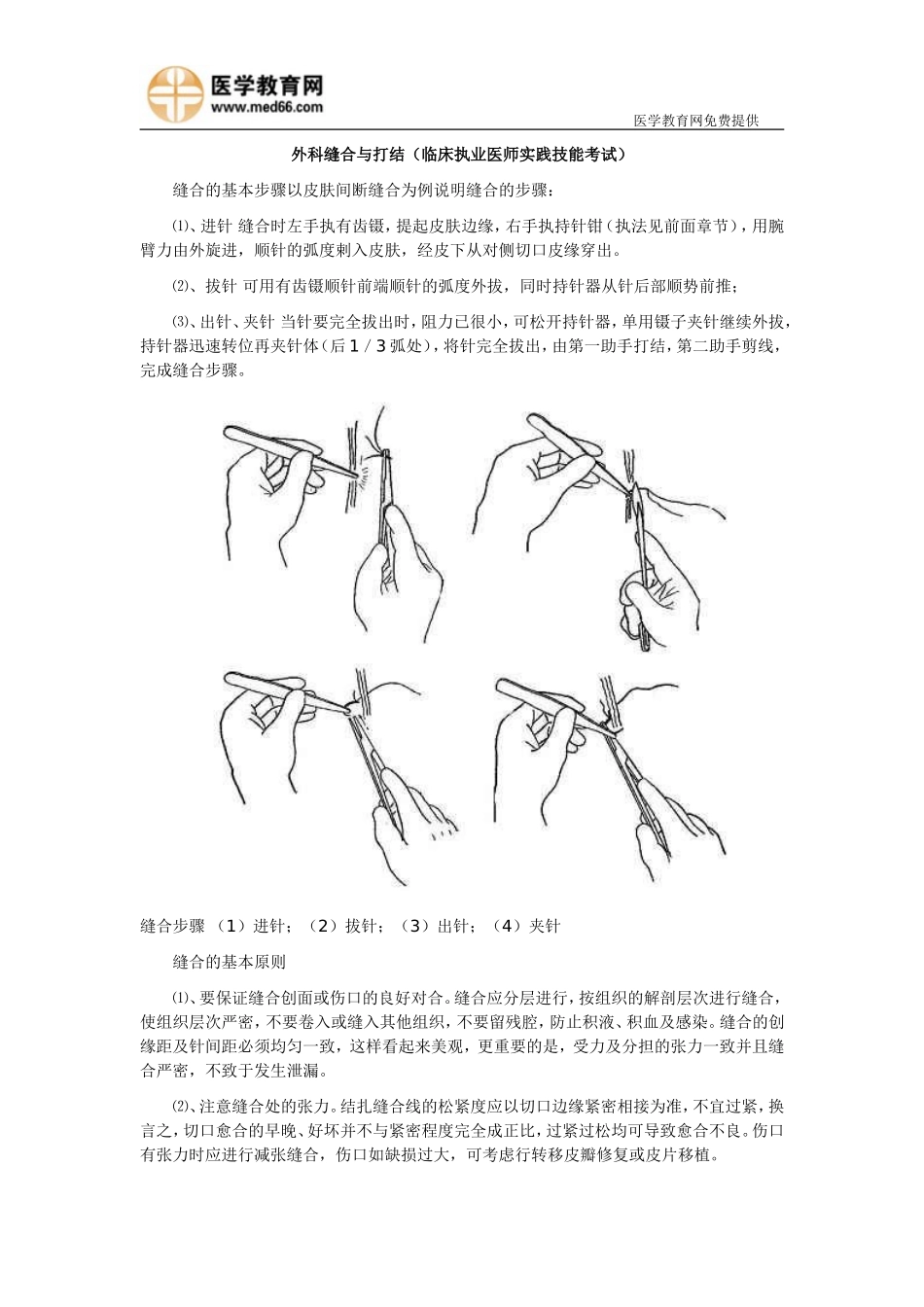 外科缝合与打结(临床执业医师实践技能考试)_第1页