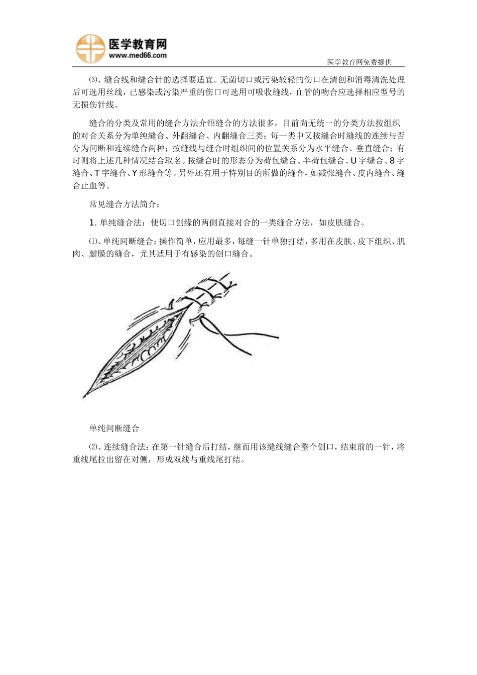 外科缝合与打结(临床执业医师实践技能考试)_第2页