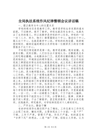 2024年全局执法系统作风纪律整顿会议致辞稿