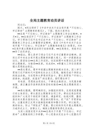 2024年全局主题教育动员致辞
