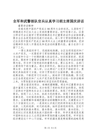 2024年全军和武警部队官兵认真学习胡主席国庆致辞