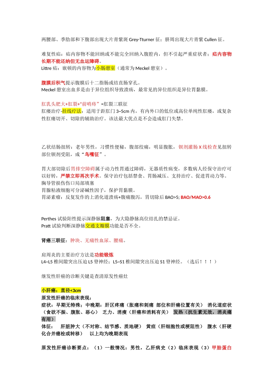 外科复习笔录_第1页