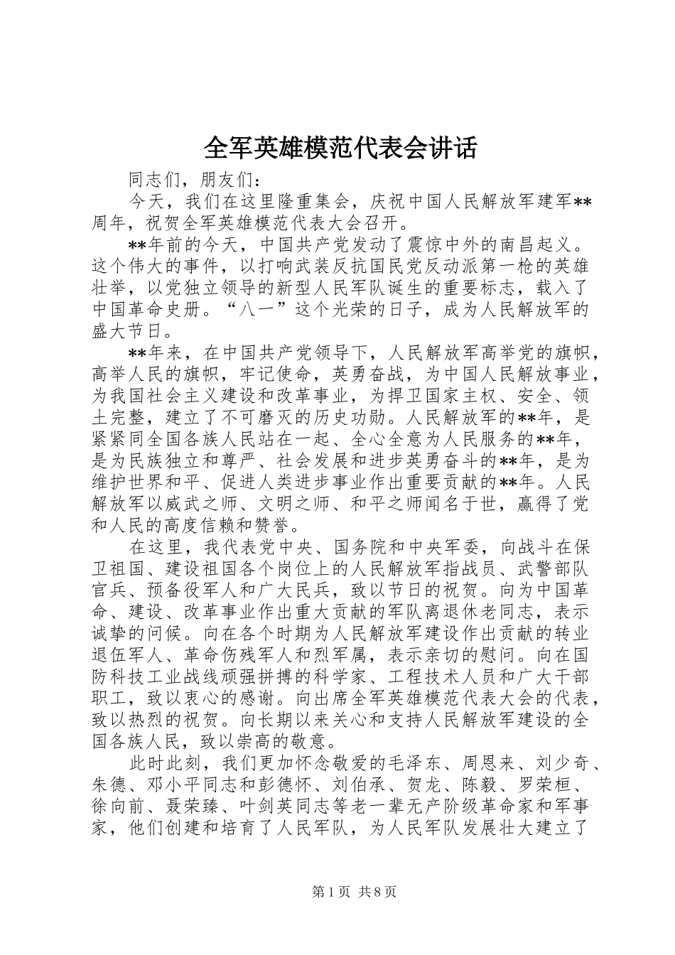 2024年全军英雄模范代表会致辞_第1页