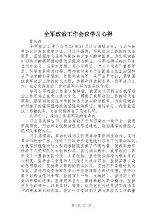 2024年全军政治工作会议学习心得