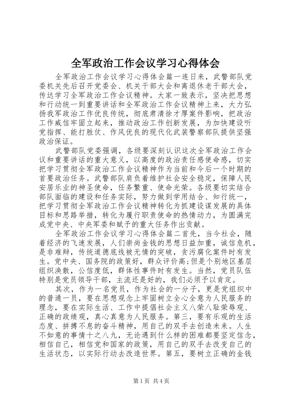 2024年全军政治工作会议学习心得体会_第1页