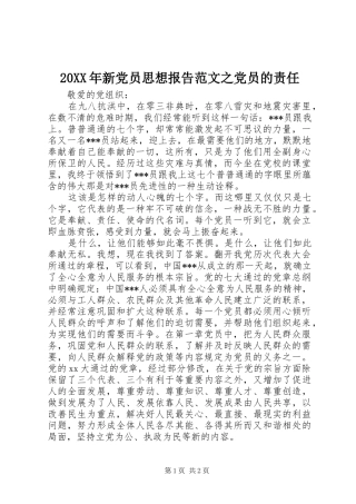 2024年新党员思想报告范文之党员的责任