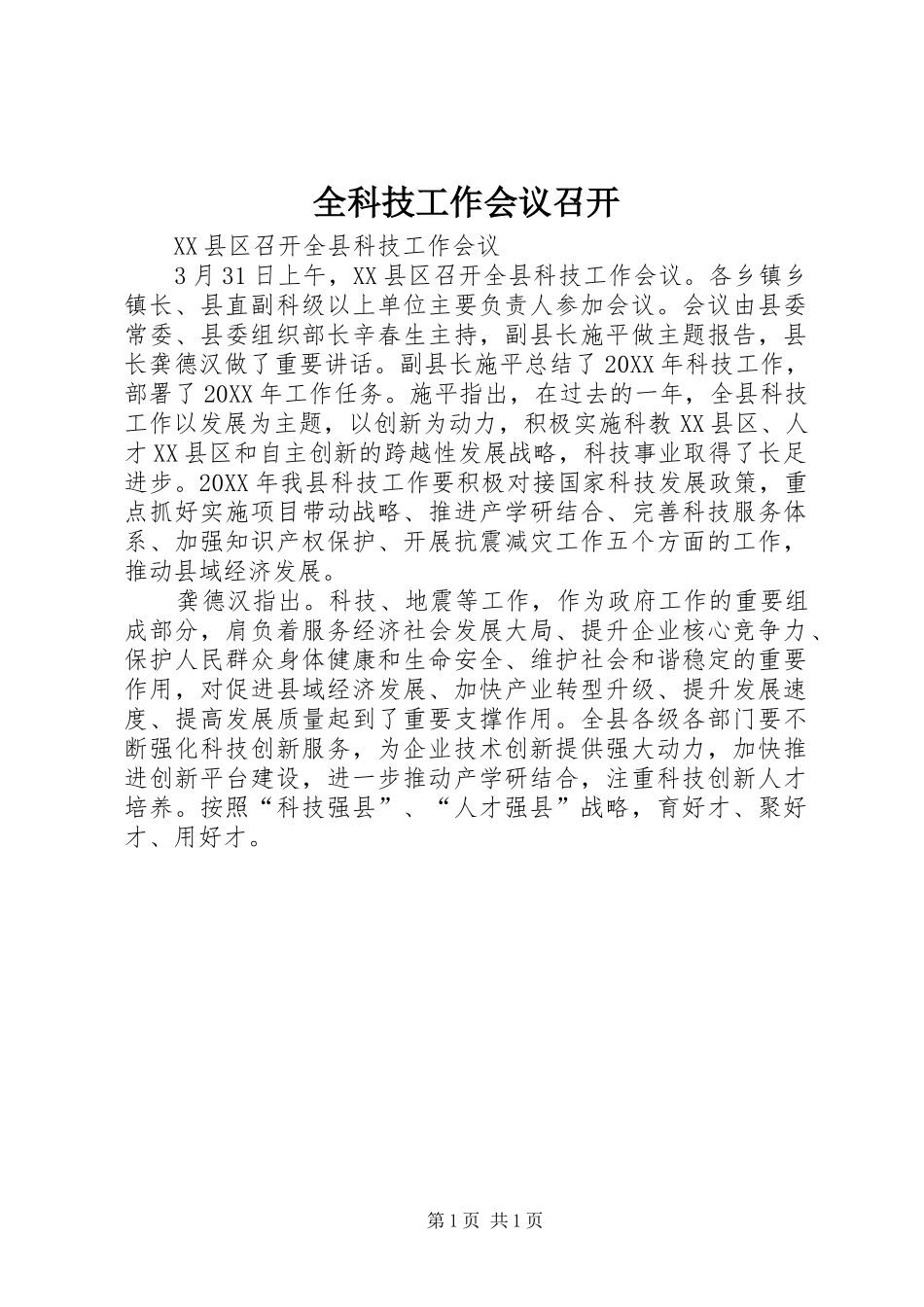 2024年全科技工作会议召开_第1页