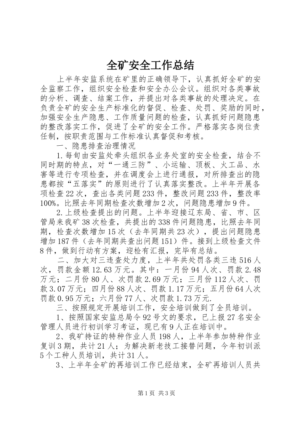 2024年全矿安全工作总结_第1页