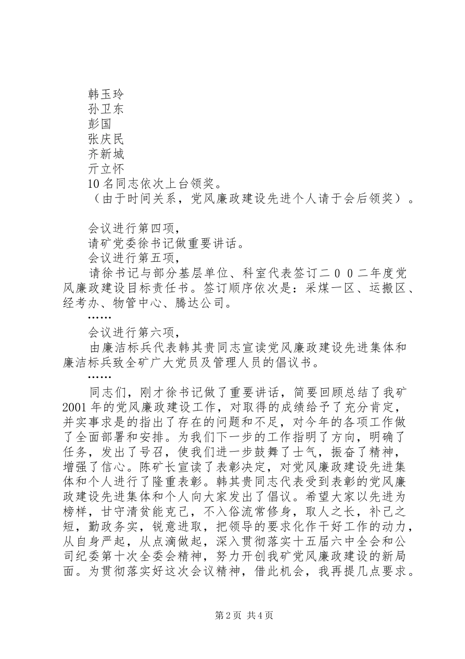 2024年全矿党风廉政建设工作会主持词_第2页