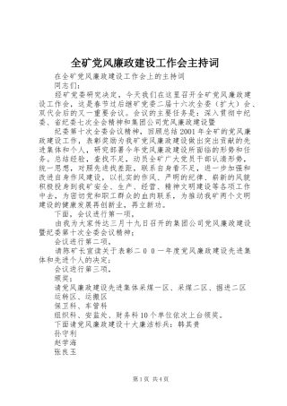 2024年全矿党风廉政建设工作会主持词