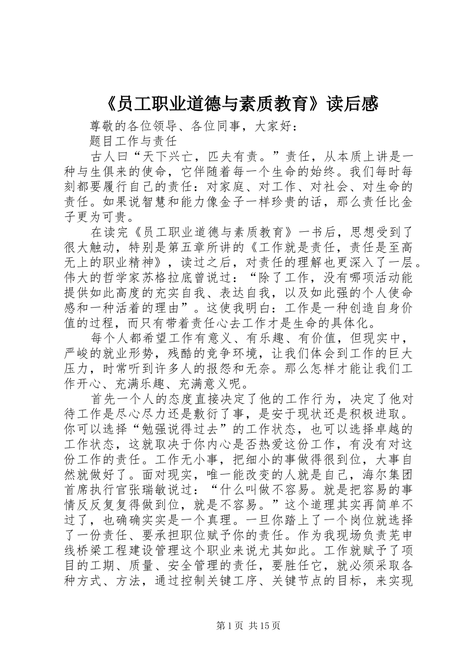 2024年员工职业道德与素质教育读后感_第1页