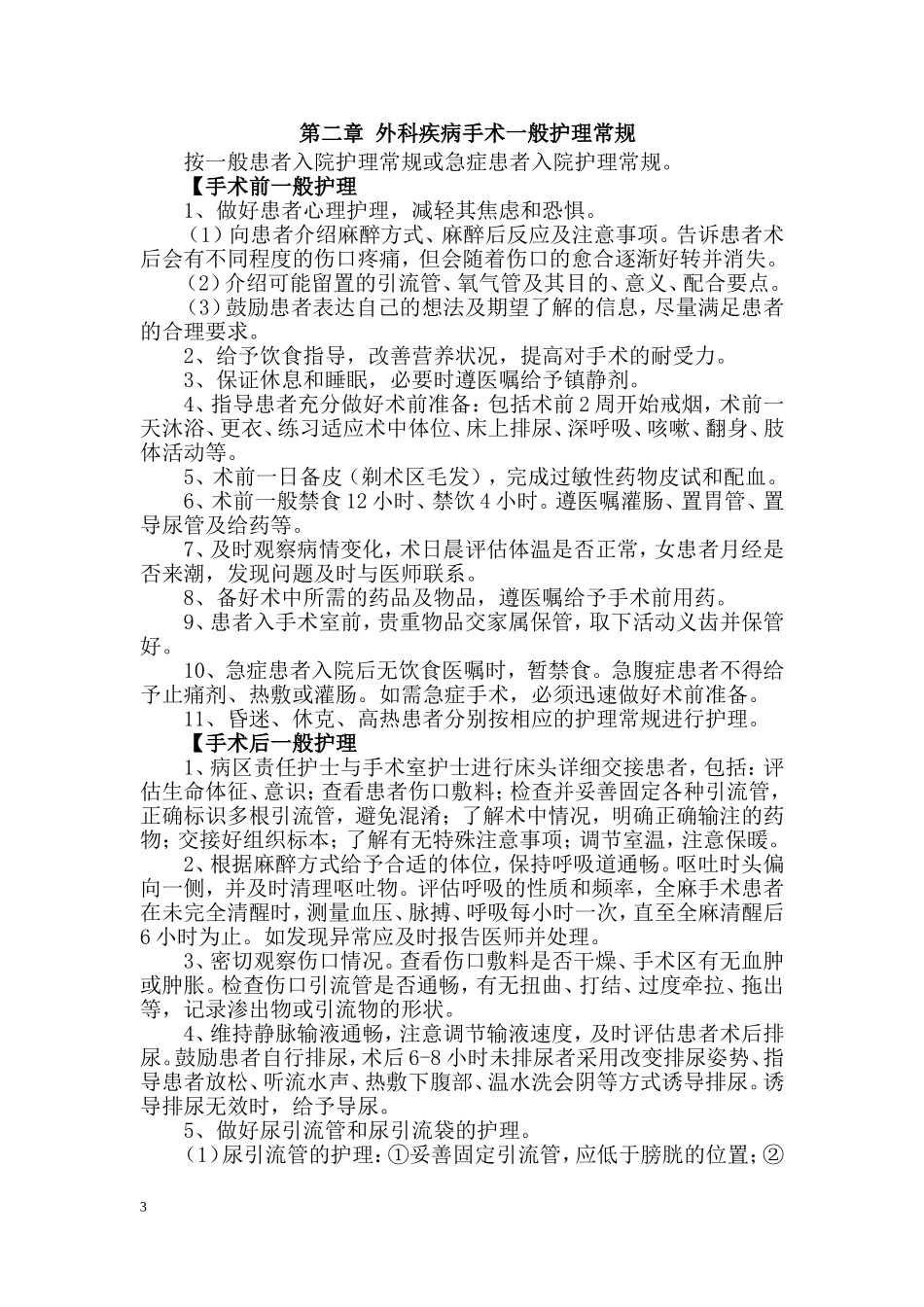 外科护理常规(修改)_第3页