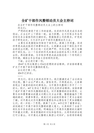 2024年全矿干部作风整顿动员大会主持词
