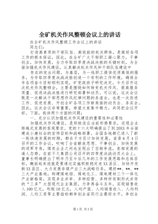 2024年全矿机关作风整顿会议上的致辞