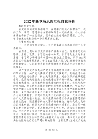 2024年新党员思想汇报自我评价