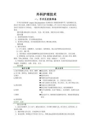 外科护理技术操作规程