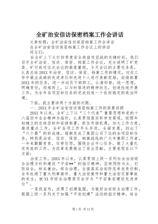 2024年全矿治安信访保密档案工作会致辞