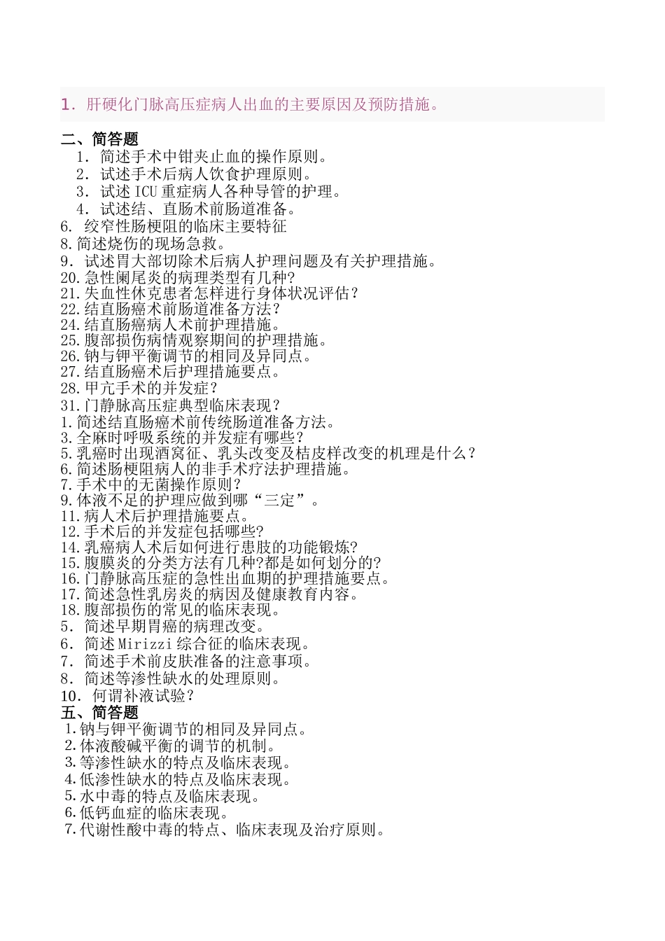 外科护理简答讲义_第2页