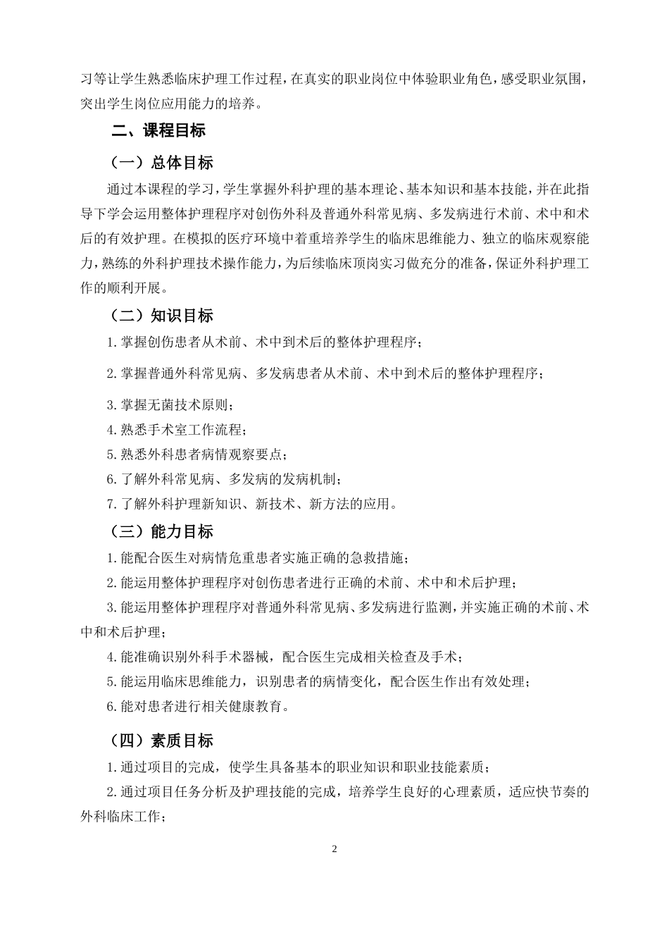 外科护理课程标准_第2页